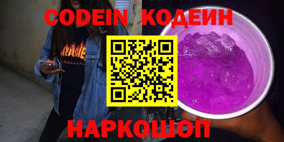 Кодеин напиток Lean (лин)  Вход с VPN  Междуреченск 